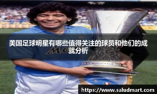 美国足球明星有哪些值得关注的球员和他们的成就分析