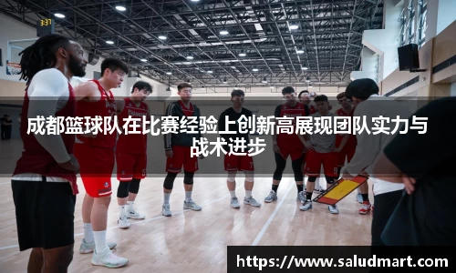 成都篮球队在比赛经验上创新高展现团队实力与战术进步