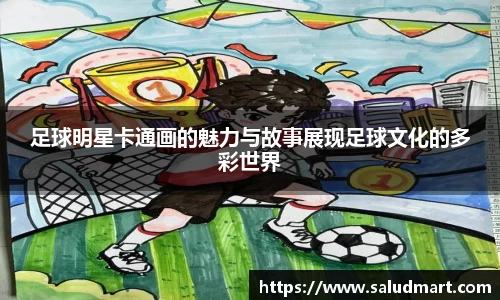 足球明星卡通画的魅力与故事展现足球文化的多彩世界