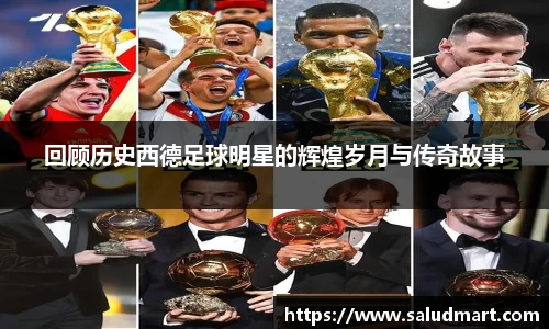 回顾历史西德足球明星的辉煌岁月与传奇故事
